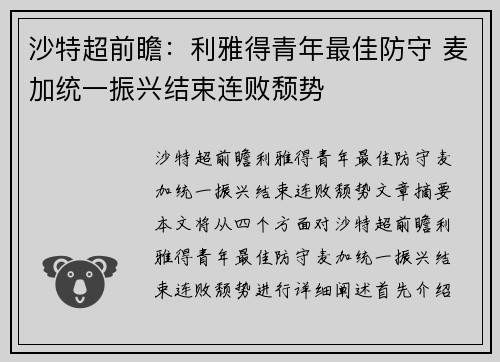 沙特超前瞻：利雅得青年最佳防守 麦加统一振兴结束连败颓势