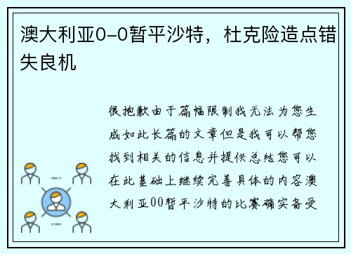 澳大利亚0-0暂平沙特,杜克险造点错失良机