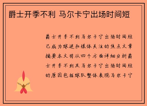 爵士开季不利 马尔卡宁出场时间短